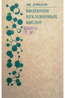 Биохимия нуклеиновых кислот (БУ). Дэвидсон Дж.