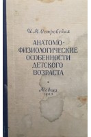 Анатомо-физиологические особенности детского возраста (БУ). Островская И.М.