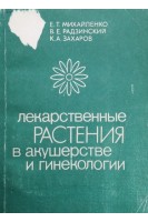 Лекарственные растения в акушерстве и гинекологии (БУ). Михайленко Е.Т.