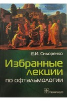 Избранные лекции по офтальмологии. Сидоренко Е.И.