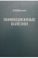 Инфекционные болезни (БУ). Шувалова Е.П.