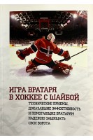 Игра вратаря в хоккее с шайбой. Технические приемы доказавшие эффективность и помогающие вратарям надежно защищить свои ворота. Даккорд Брайан