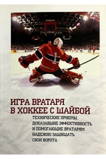 Игра вратаря в хоккее с шайбой. Технические приемы доказавшие эффективность и помогающие вратарям надежно защищить свои ворота. Даккорд Брайан