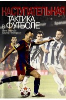 Наступательная тактика в футболе. Бенгсбо Й. Пейтерсон Б.