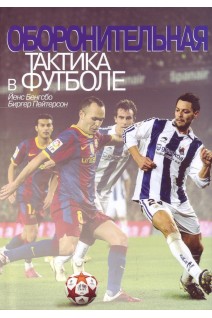 Оборонительная тактика в футболе. Бенгсбо Й. Пейтерсон Б.