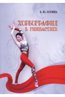 Хореография в гимнастике. Сосина В.Ю.