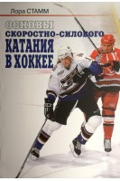 Основы скоростно-силового катания в хоккее. Стамм Л.