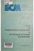 Уход за травматологическими и ортопедическими больными. Скоблин А.П.