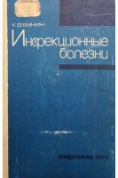Инфекционные болезни (БУ). Бунин К.В.
