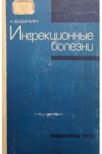 Инфекционные болезни (БУ). Бунин К.В.