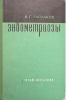 Эндометриозы (БУ). Баскаков В.П.
