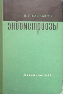 Эндометриозы (БУ). Баскаков В.П.