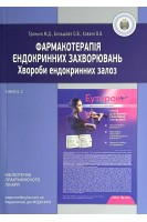 Фармакотерапiя ендокринних захворювань. Книга 2: Хвороби ендокринних залоз. Тронько М.Д. Большова О.В.  Ховака В.В.