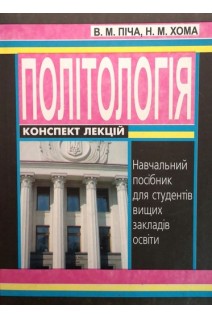 Політологія: конспект лекцій. 4-е видання. Піча В.М. Хома Н.