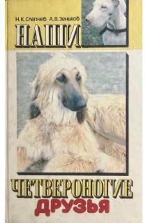 Наши четвероногие друзья (БУ). Слепнев Н.К. Зеньков А.В.