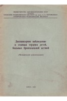 Диспансерное наблюдение и этапная терапия детей больных бронхиальной астмой (БУ). Сидельникова В.М.