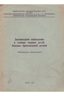Диспансерное наблюдение и этапная терапия детей больных бронхиальной астмой (БУ). Сидельникова В.М.