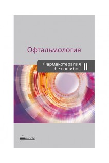 Офтальмология. Фармакотерапия без ошибок. 2-е издание. Астахов Ю. С. Николаенко В.П.
