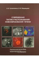 Современная тактика распознавания новообразований печени. Лукьянченко  А.Б. Медведева Б.М.