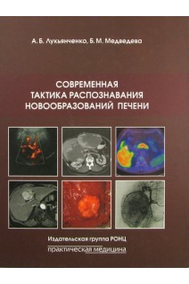 Современная тактика распознавания новообразований печени. Лукьянченко  А.Б. Медведева Б.М.