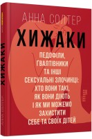 Хижаки. Педофіли ґвалтівники та інші сексуальні злочинці. Солтер Анна