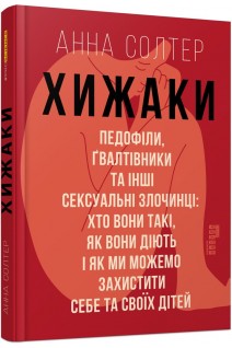 Хижаки. Педофіли ґвалтівники та інші сексуальні злочинці. Солтер Анна