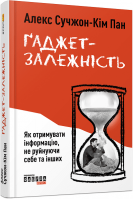 Ґаджет-залежність. Як отримувати інформацію не руйнуючи себе та інших. Алекс Сучжон-Кім Пан
