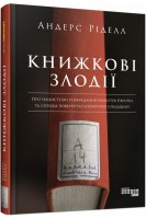 Книжкові злодії. Про нацистські розкрадання бібліотек Європи та спроби повернути літературну спадщину. Ріделл Андерс