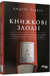 Книжкові злодії. Про нацистські розкрадання бібліотек Європи та спроби повернути літературну спадщину. Ріделл Андерс