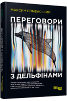 Переговори з дельфінами. Книжка написана переговірником який не знає жодної мови програмування й багато років поспіль допомагає айтішникам домовлятися з клієнтами та між собою. Роменський М.