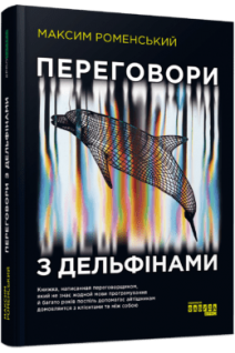 Переговори з дельфінами. Книжка написана переговірником який не знає жодної мови програмування й багато років поспіль допомагає айтішникам домовлятися з клієнтами та між собою. Роменський М.