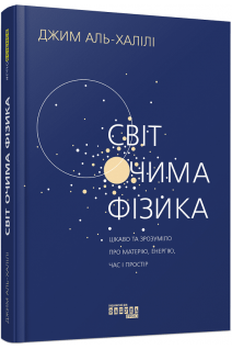 Світ очима фізика. Цікаво та зрозуміло про матерію енергію час і простір. Джим Аль-Халілі