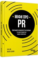 Міфи про PR. Поганого паблісіті не буває та інші поширені хибні уявлення. Річ Лі