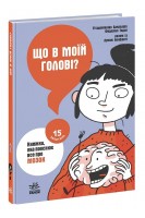 Що в моїй голові? Книжка яка пояснює все про мозок. Бакаларіо П’єрдоменіко