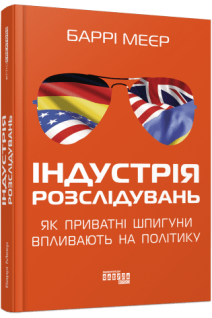 Індустрія розслідувань: як приватні шпигуни впливають на політику. Баррі Меєр