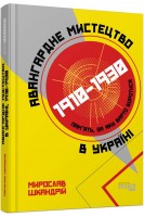 Авангардне мистецтво в Україні 1910-1930: пам'ять за яку варто боротися. Шкандрій М.