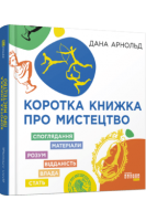 Коротка книжка про мистецтво. Арнольд Дана