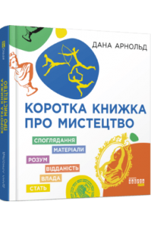 Коротка книжка про мистецтво. Арнольд Дана