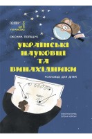 Це наше українське. Українські науковці та винахідники. Розповіді для дітей. Поліщук Оксана