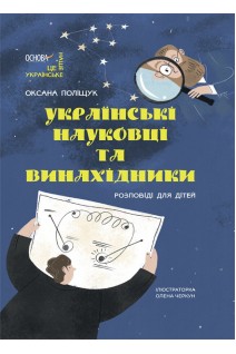 Це наше українське. Українські науковці та винахідники. Розповіді для дітей. Поліщук Оксана