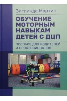 Обучение моторным навыкам детей с ДЦП. Пособие для родителей и профессионалов. Зиглинда Мартин