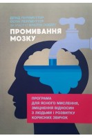 Промивання мозку. Програма для ясного мислення зміцнення відносин з людьми і розвитку корисних звичок. Перлмуттер Девід