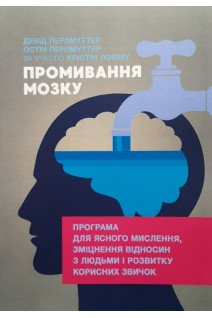 Промивання мозку. Програма для ясного мислення зміцнення відносин з людьми і розвитку корисних звичок. Перлмуттер Девід