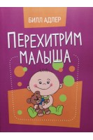Перехитрим малыша. Билл Адлер