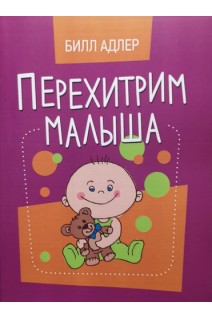 Перехитрим малыша. Билл Адлер