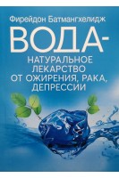 Вода – натуральное лекарство от ожирения рака депрессии. Фирейдон Батмангхелидж
