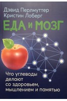 Еда и мозг. Что углеводы делают со здоровьем мышлением и памятью. Дэвид Перлмуттер Кристин Лоберг