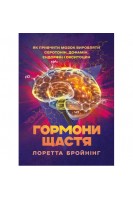 Гормони щастя. Як привчити мозок виробляти серотонін дофамін ендорфін і окситоцин. Бройнінг Лоретта