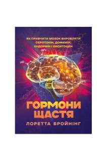 Гормони щастя. Як привчити мозок виробляти серотонін дофамін ендорфін і окситоцин. Бройнінг Лоретта