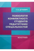 Психологія конфліктності студентів педагогічних спеціальностей. Дуткевич Т.В.